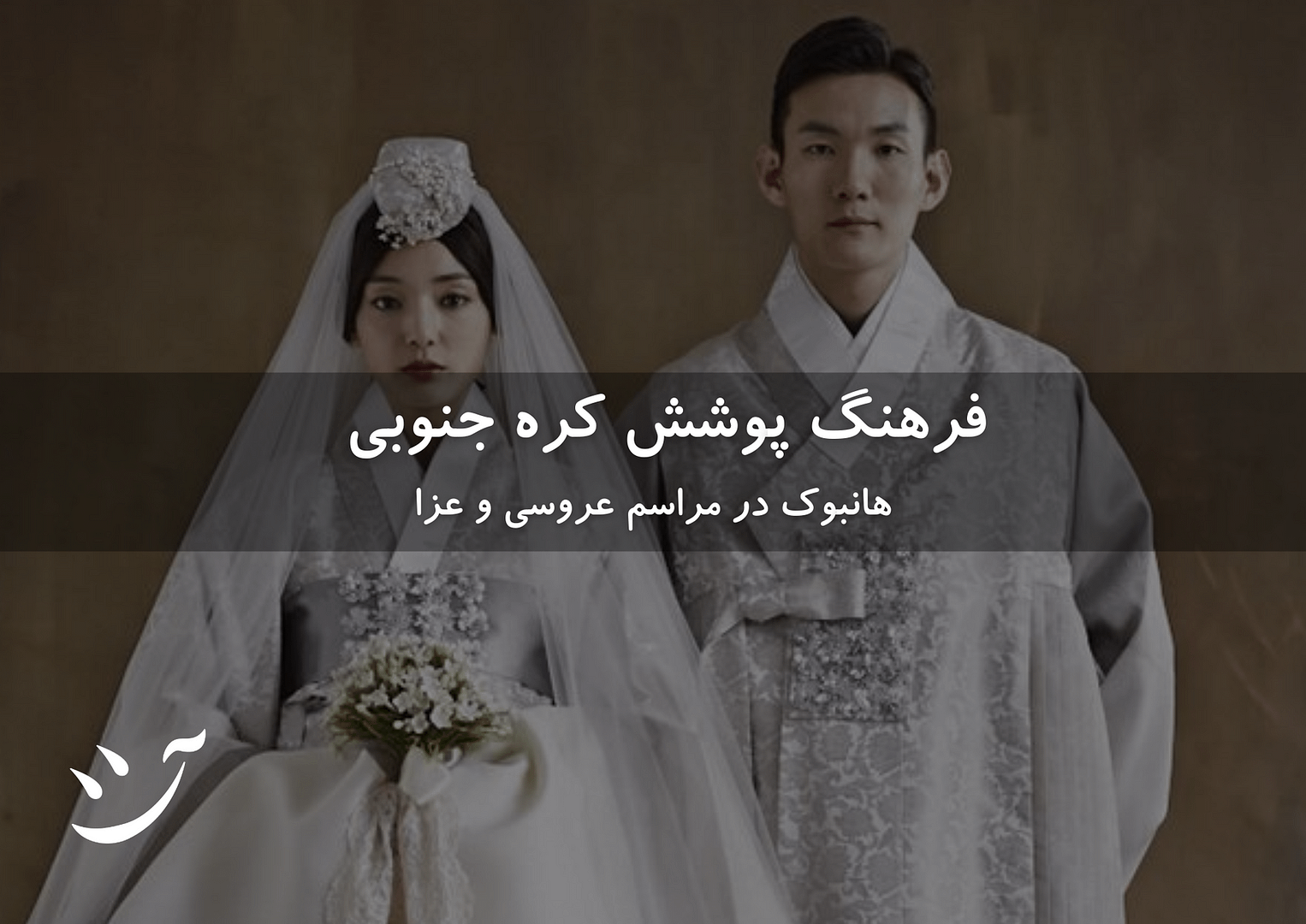 فرهنگ پوشش کره جنوبی هانبوک در مراسم عروسی و عزا کافه آسیا مقاله