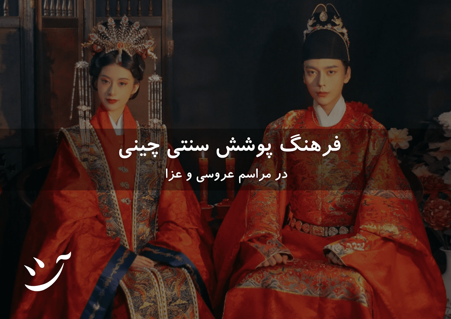 فرهنگ پوشش چینی در مراسم عروسی چینی