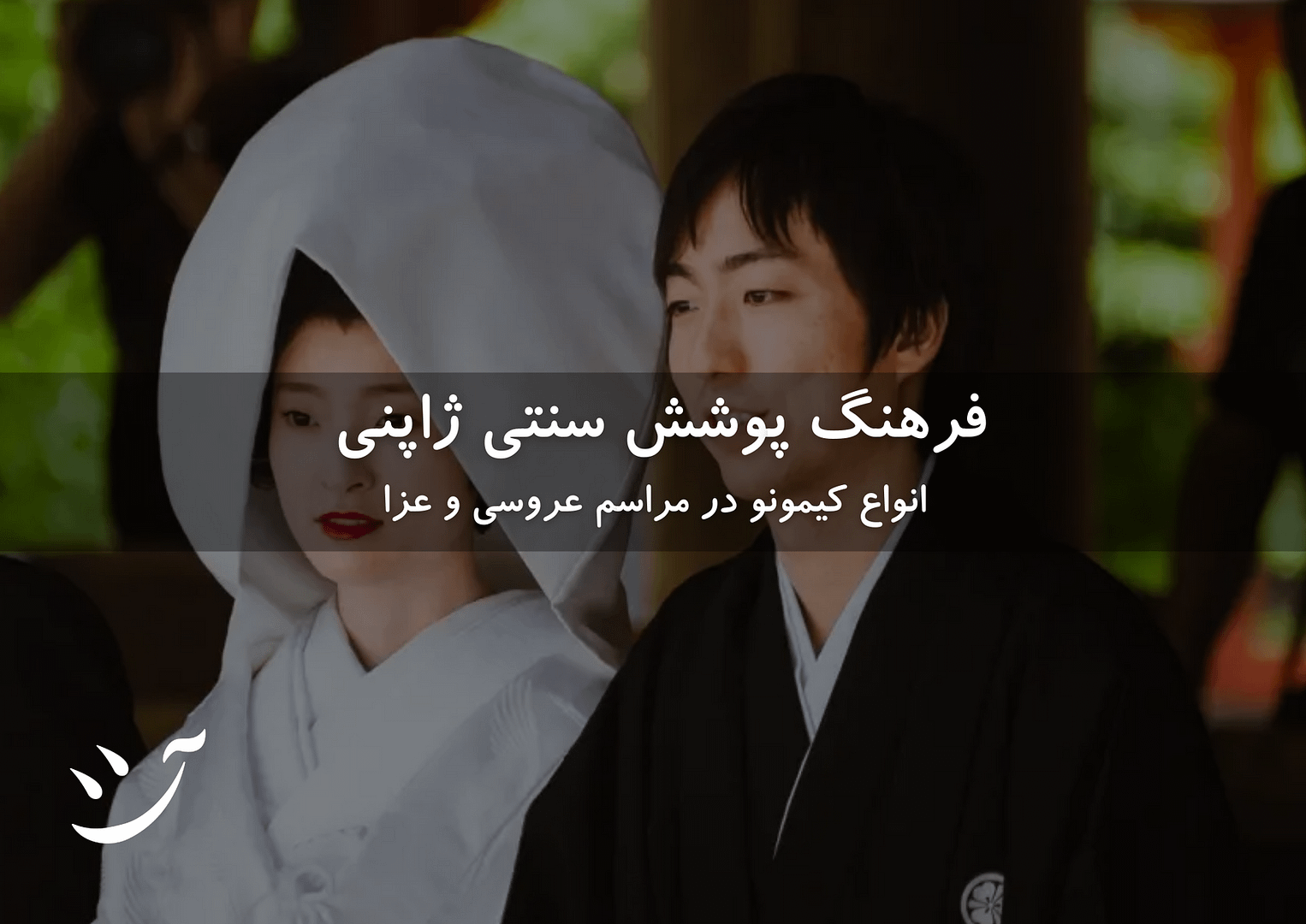 فرهنگ پوشش ژاپن انواع کیمونو