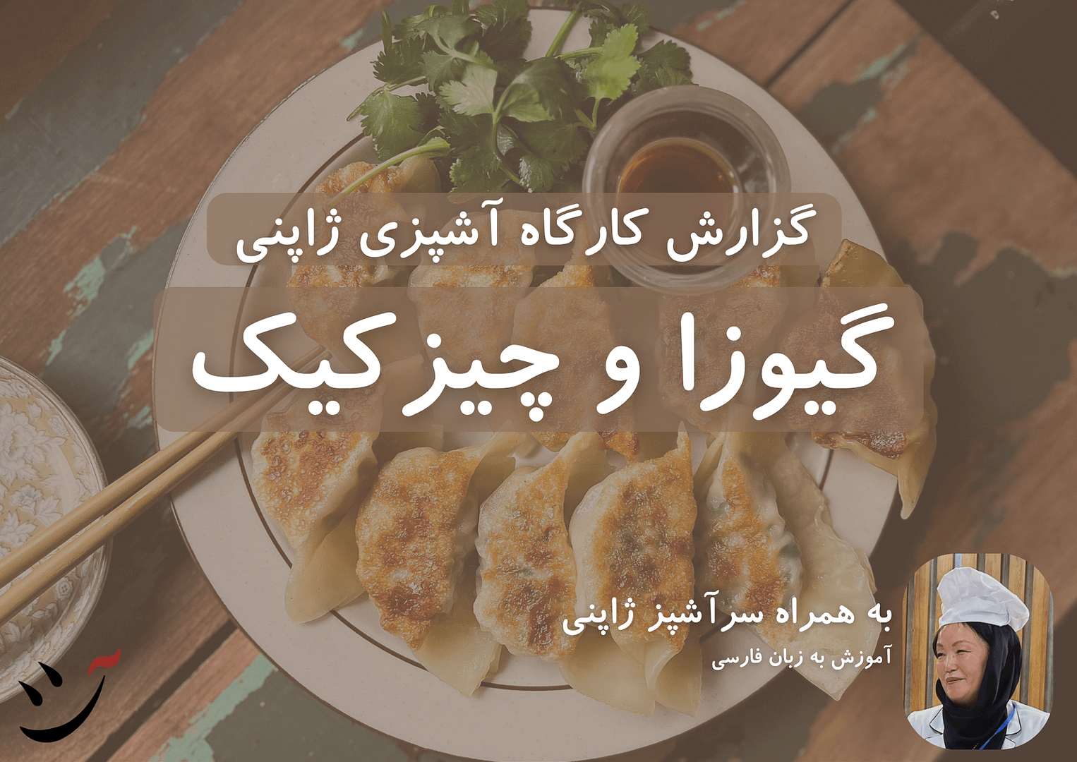 کارگاه آشپزی در کافه آسیا آموزش چیزکیک و گیوزا