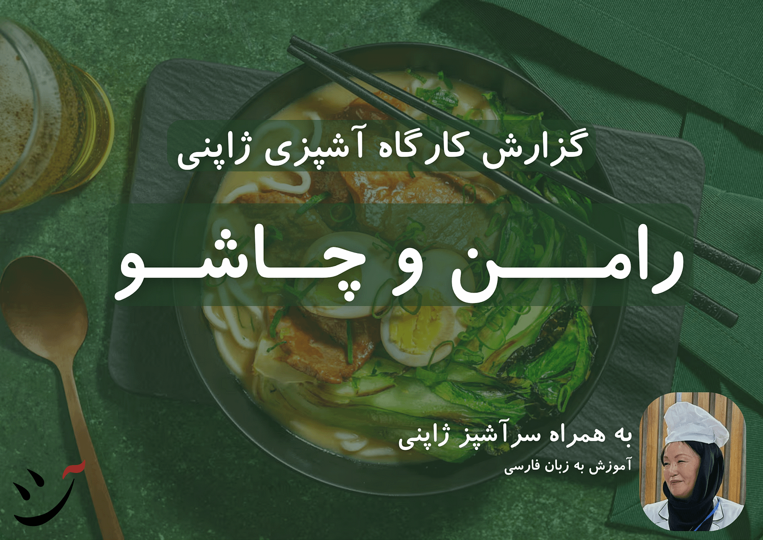 کارگاه آشپزی ژاپنی کافه آسیا آموزش رامن و چاشو