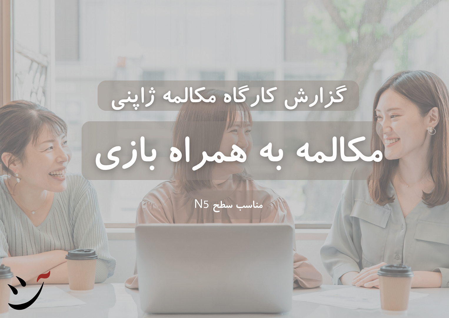 گزارش کارگاه مکالمه به زبان ژاپنی در کافه آسیا