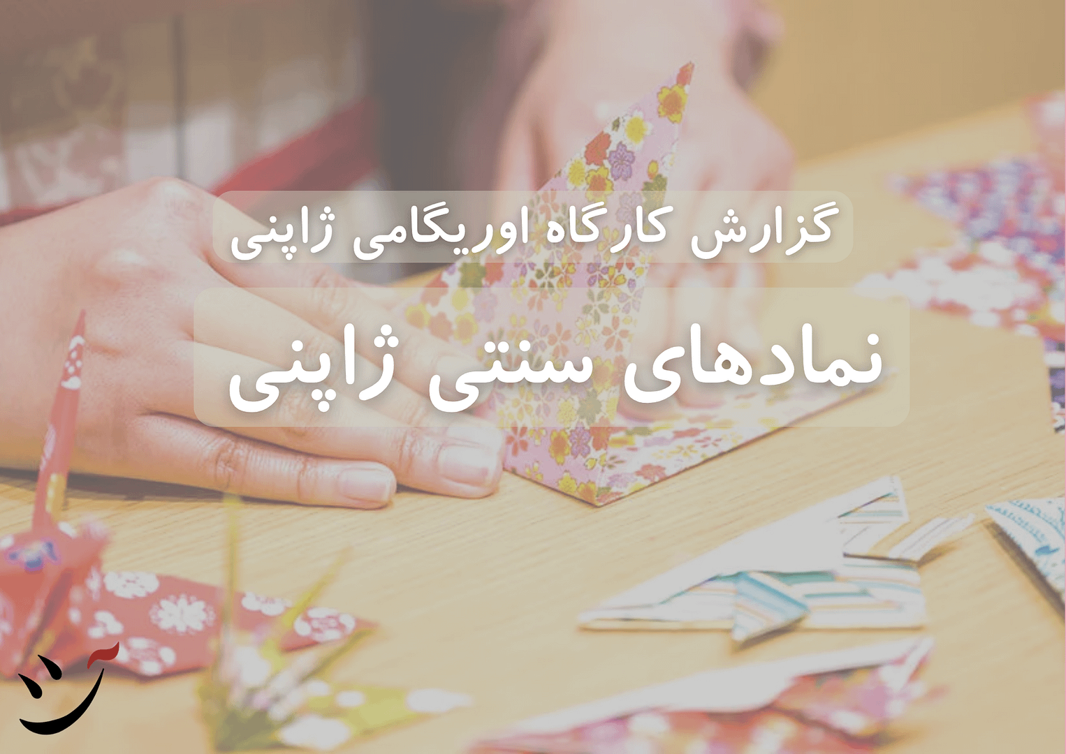 کارگاه اوریگامی آموزش اوریگامی نمادهای سنتی ژاپنی در کافه آسیا