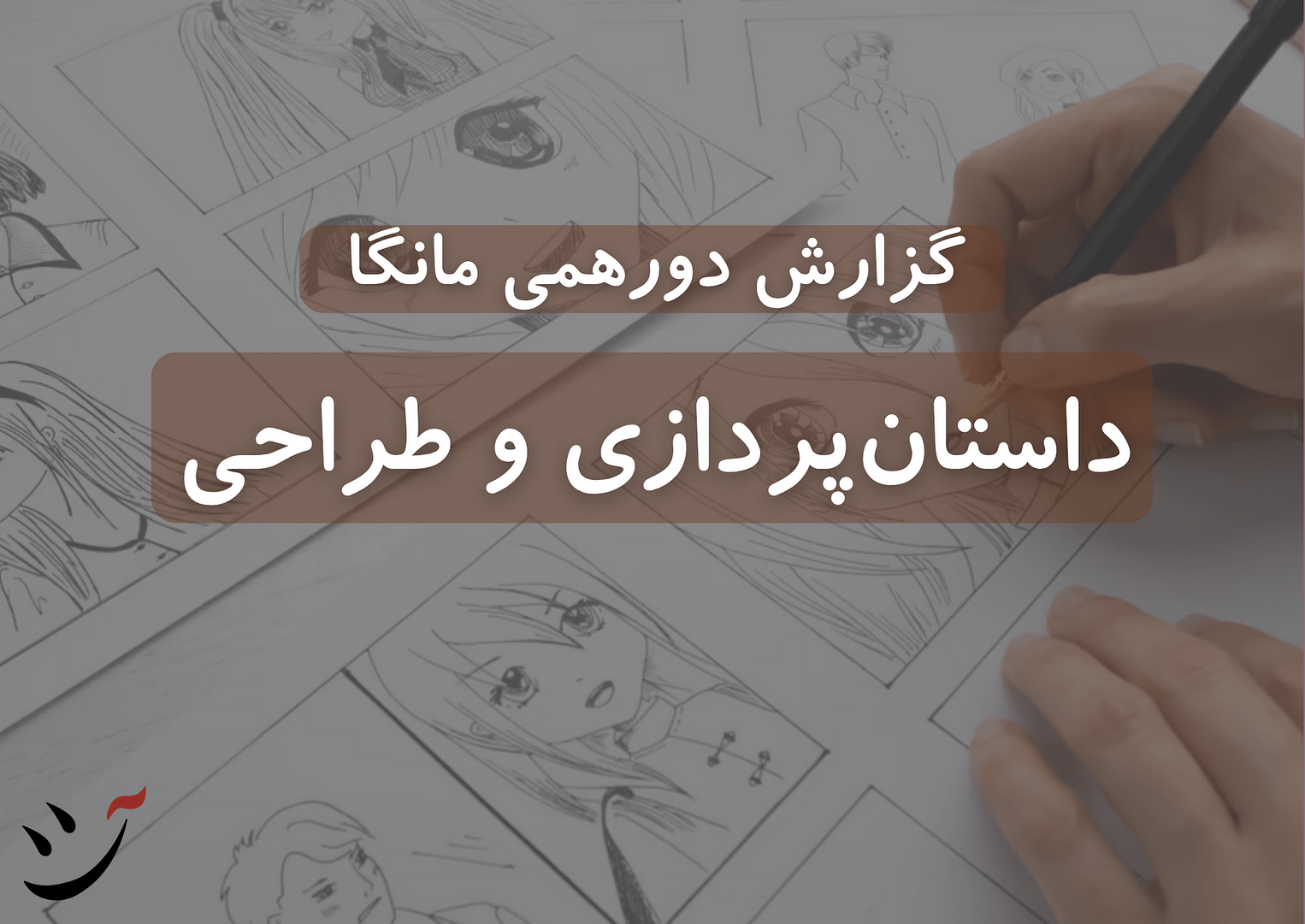 گزارش دورهمی مانگا در کافه آسیا آموزش طراحی مانگا در ایران