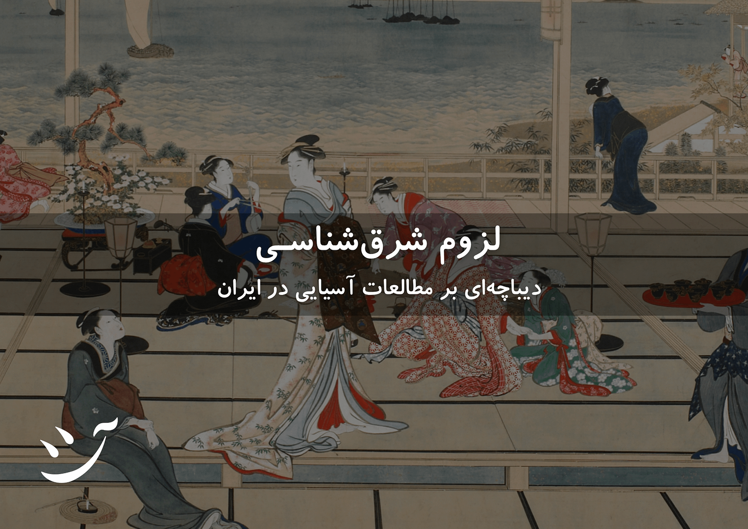 لزوم شرقشناسی دیباچهای بر مطالعات آسیایی در ایران حامد وفایی کافه آسیا