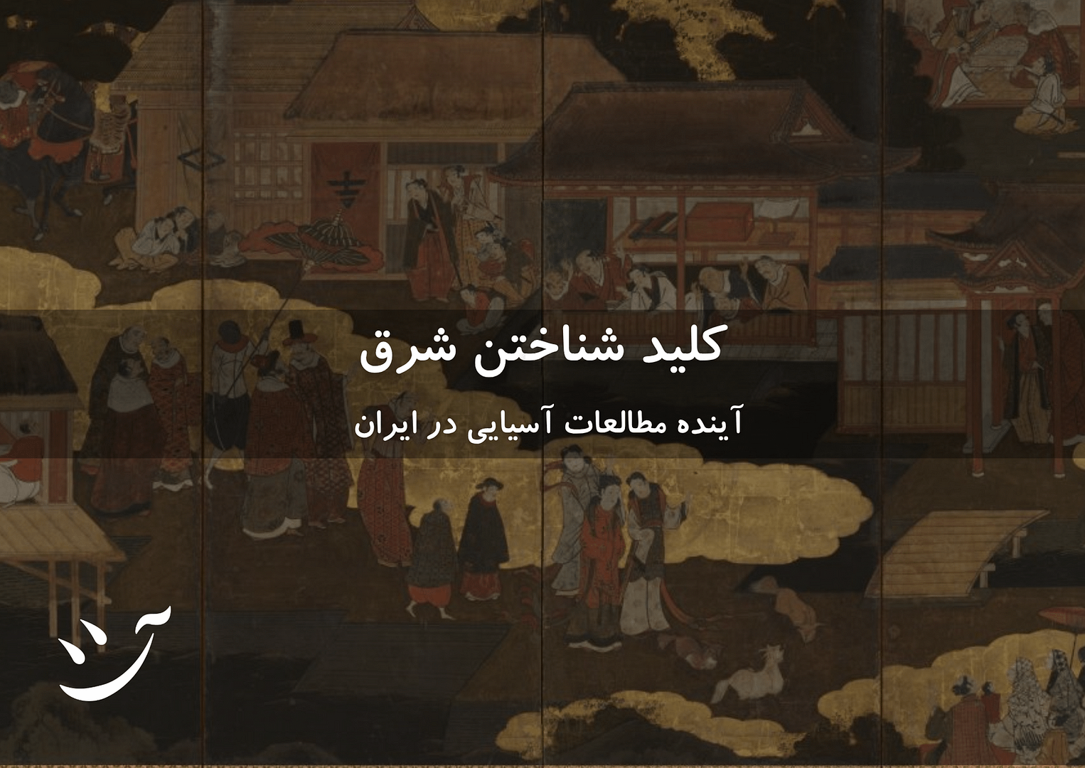 کلید شناخت شرق؛ آینده مطالعات آسیایی در ایران سيد آیت حسينی در کافه آسیا