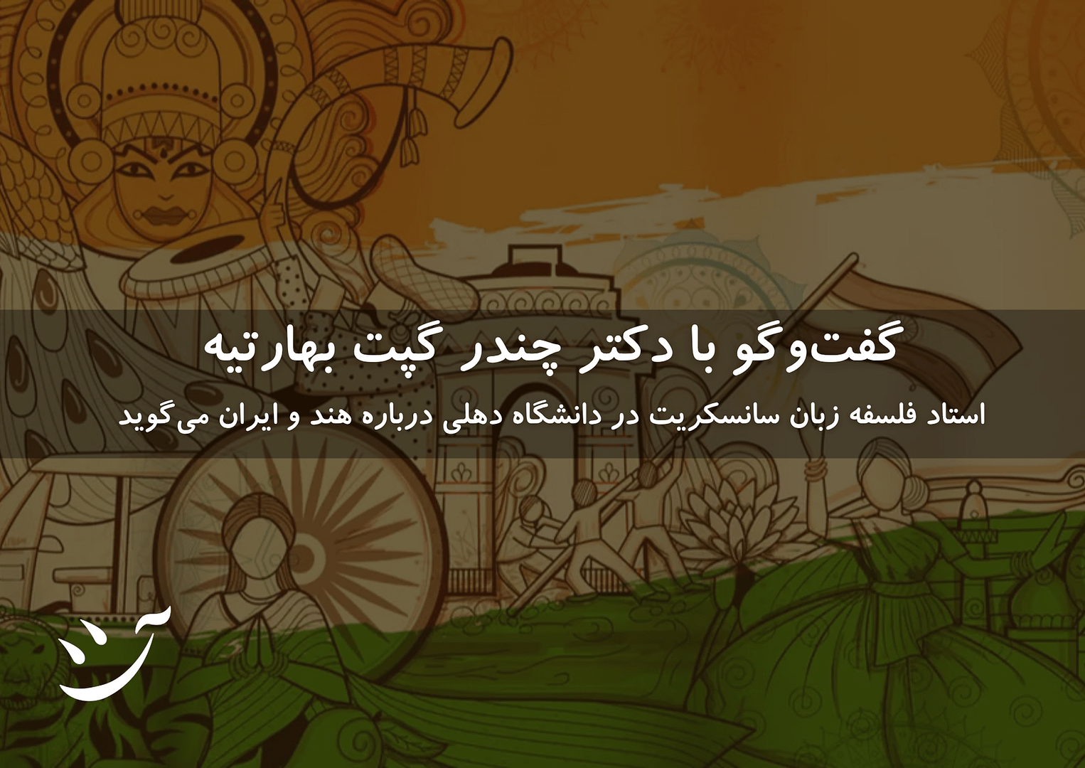 دکتر چندر گپت بهارتیه استاد فلسفه زبان سانسکریت آسیانامه شرقشناسی کافه آسیا مطالعات آسیایی مطالعات هند