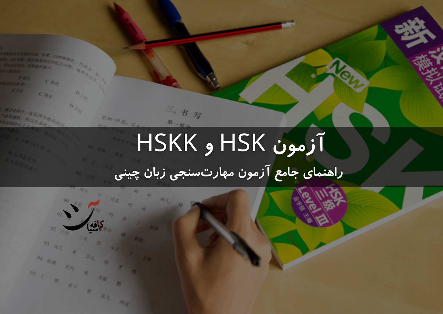 آزمون اج اس کی HSK HSKK در ایران ثبت نام کافه آسیا دانشگاه تهران مرکز موسسه کنفوسیوس