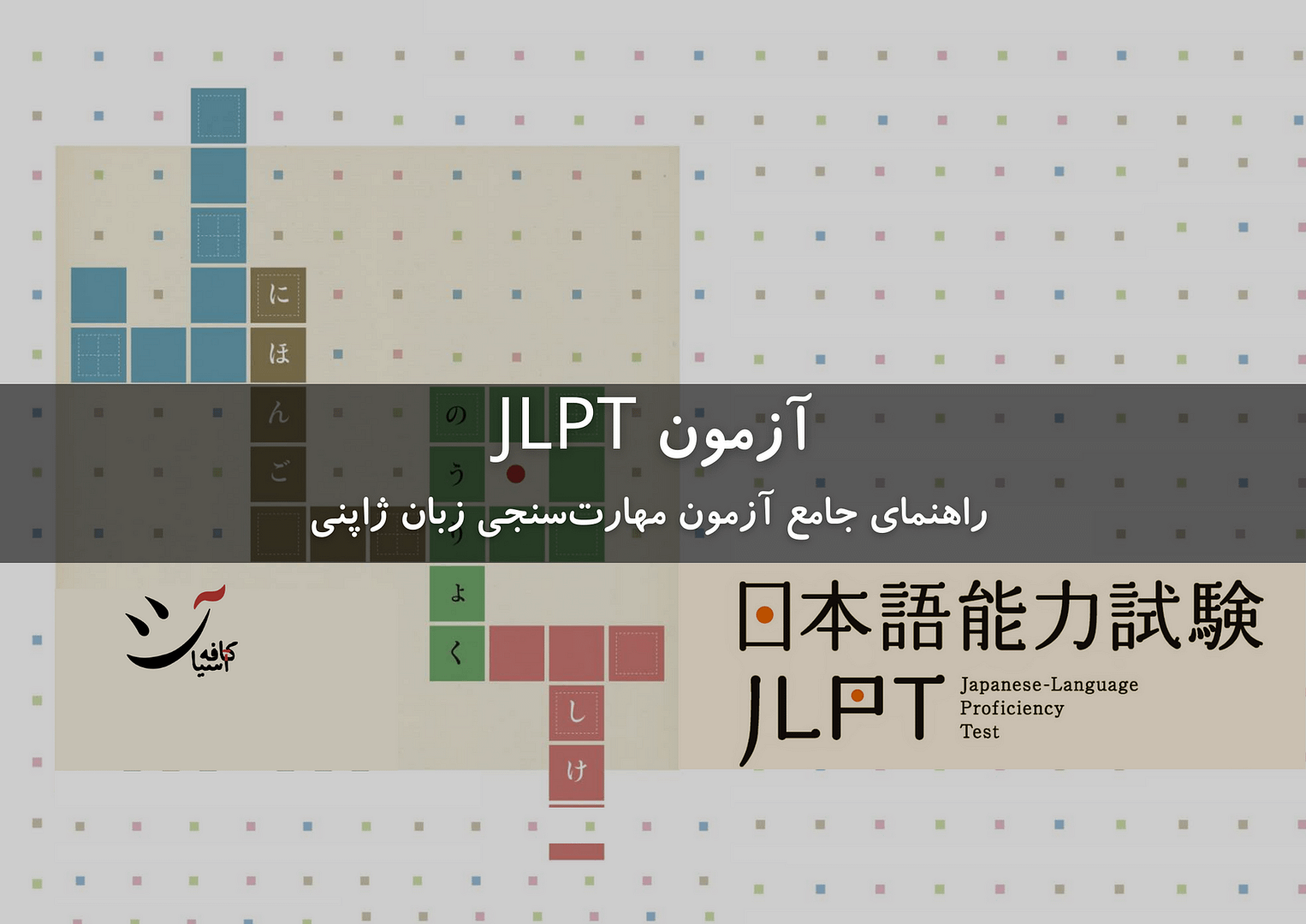 راهنمای جامع تعیین سطح زبان ژاپنی (آزمون JLPT) کافه آسیا