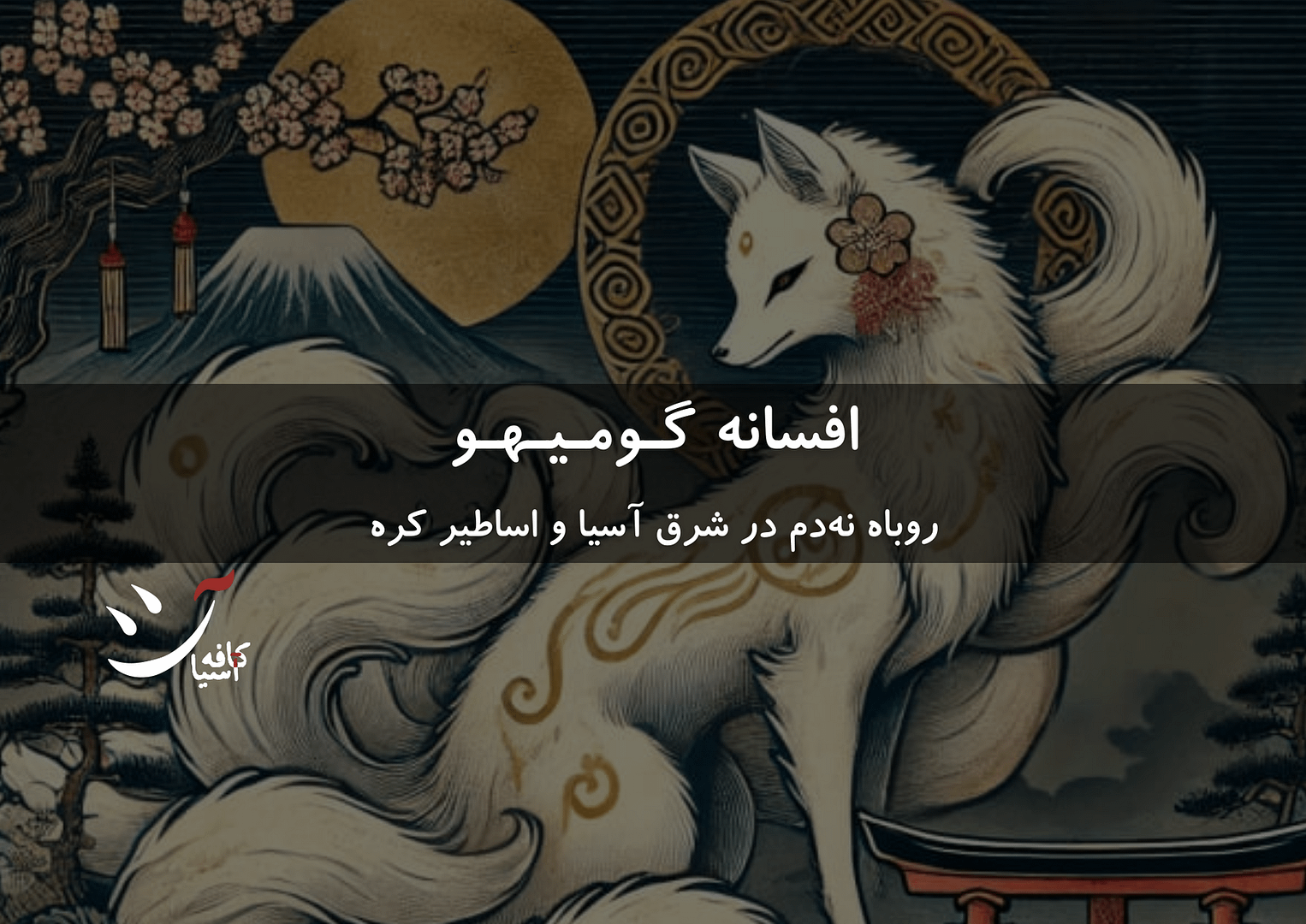 روباه نهدم در شرق آسیا و اساطیر کره افسانه گومیهو کافه آسیا کرهای