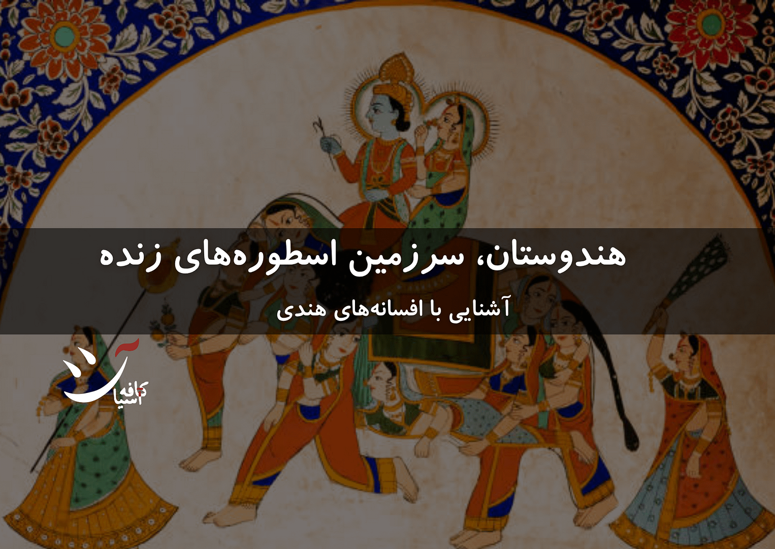 اساطیر هندی در کافه آسیا