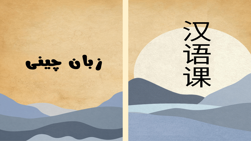 کلاس چینی در کافه آسیا