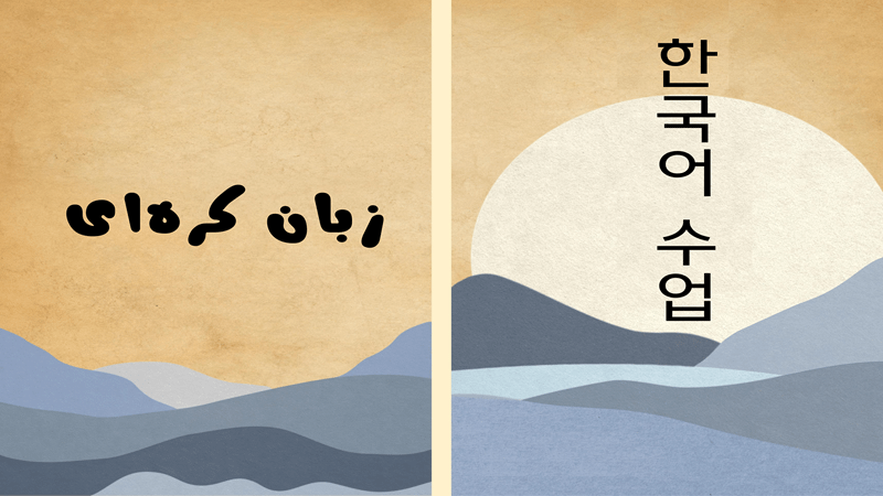 کلاس زبان کره‌ای در کافه آسیا کلاس حضوری